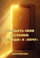 Слышать свои желания: от «Надо» к «Хочу»