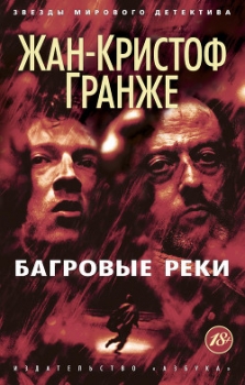 Пурпурные реки (Багровые реки)
