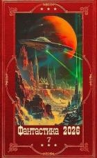"Фантастика 2026-7". Компиляция. Книги 1-21 (СИ)