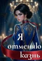 Я отменяю казнь (СИ)