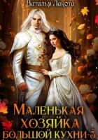 Маленькая хозяйка большой кухни-3