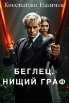 Нищий граф (СИ)