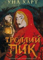 Троллий пик