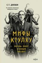 Мифы Ктулху. Восход, закат и новый рассвет
