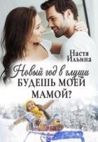 Новый год в глуши, или Будешь моей мамой? (СИ)