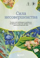 Сила несовершенства. Почему нам необходимо ошибаться во времена, когда мир требует стать идеальной в