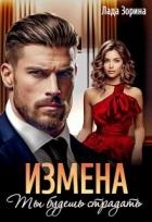 Измена. Ты будешь страдать (СИ)