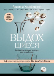 Выдохшиеся. Когда кофе, шопинг и отпуск уже не работают