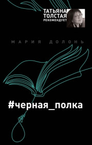 #черная_полка