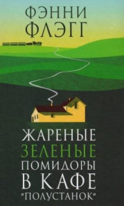 Жареные зеленые помидоры в кафе полустанок