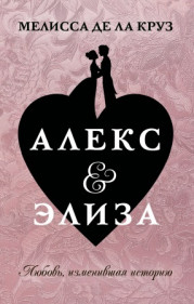 Алекс & Элиза