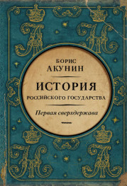 Первая сверхдержава. История Российского государства