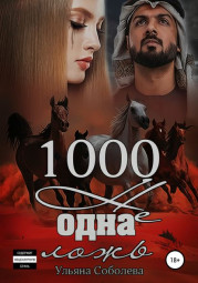 1000 не одна ложь