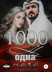 1000 не одна ночь