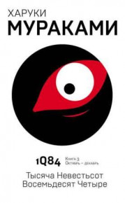 1Q84. Книга 3