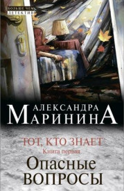 Тот, кто знает. Книга первая. Опасные вопросы