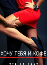 Хочу тебя. И кофе…