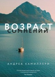 Возраст сомнений