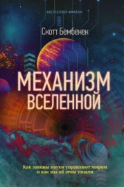  Механизм Вселенной