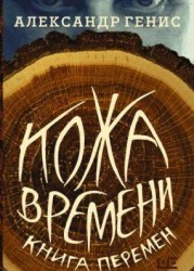 Кожа времени. Книга перемен