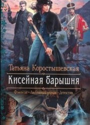 Кисейная барышня