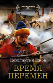 Время перемен 