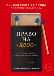  Право на «лево». Почему люди изменяют и можно ли избежать измен