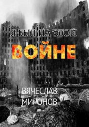 Я был на этой войне 