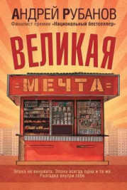 Великая мечта