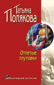 Отпетые плутовки