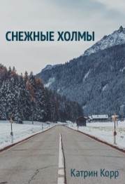 Снежные холмы 