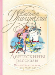 Денискины рассказы 