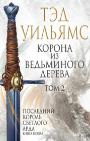 Корона из ведьминого дерева. Том 2