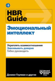 HBR Guide. Эмоциональный интеллект 