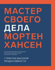 Мастер своего дела. 7 практик высокой продуктивности