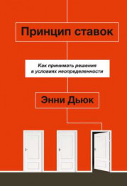 Принцип ставок. Как принимать решения в условиях неопределенности 