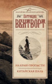 На краю пропасти. Китайская шаль