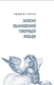 Записки обыкновенной говорящей лошади