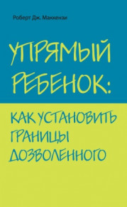 Упрямый ребенок. Как установить границы дозволенного