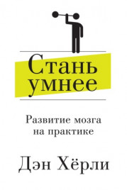 Стань умнее