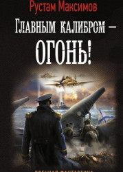 Главным калибром – огонь