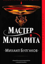 Мастер и Маргарита