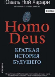 Homo Deus. Краткая история будущего